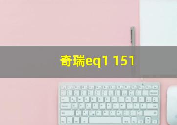 奇瑞eq1 151